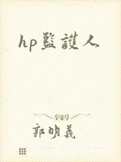 hp监护人