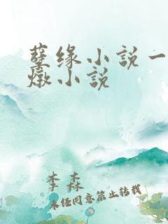 孽缘小说一家乱炖小说