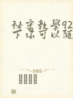 秘密教学92私下你可以随意