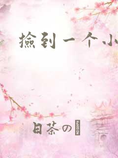 捡到一个小妖精