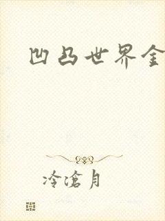 凹凸世界金小说