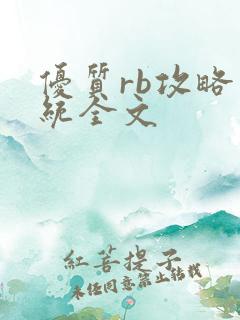 优质rb攻略系统全文
