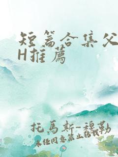短篇合集父女高H推荐