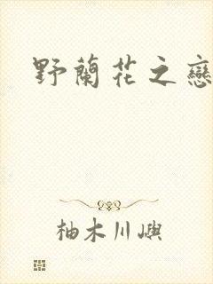 野兰花之恋
