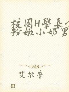 校园H学长含着粉嫩小奶男男小说