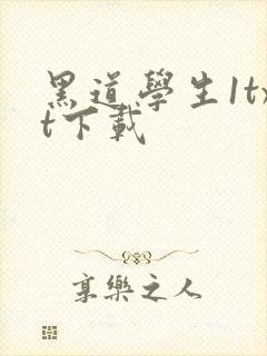 黑道学生1txt下载