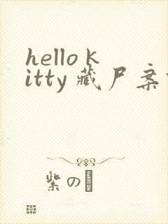 hello kitty 藏尸案件