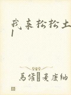 我来松松土1V1