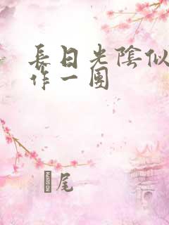 长日光阴似箭乱作一团