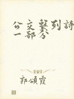 公交系列诗晴第一部分