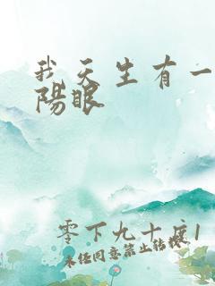 我天生有一双阴阳眼