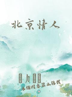 北京情人