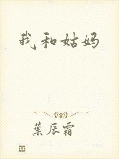 我和姑妈