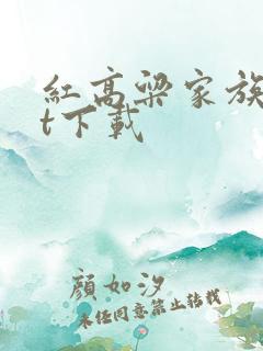 红高粱家族txt下载