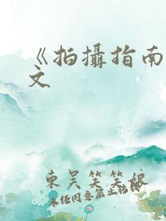 《拍摄指南》全文