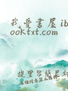 我爱书屋 ibooktxt.com