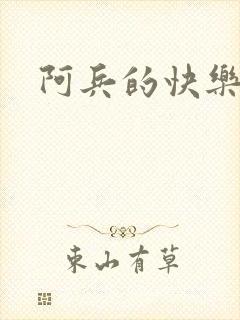 阿兵的快乐生活