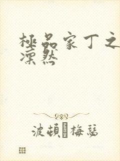 极品家丁之绿意凛然