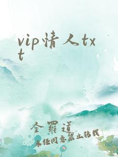 vip情人txt