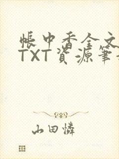 帐中香全文番外TXT资源笔趣阁下载