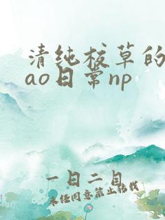 清纯校草的被cao日常np