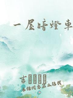 一屋暗灯车扩写