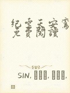 纪云天安鸾全文免费阅读