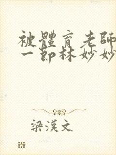 被体育老师c了一节林妙妙