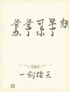 爸爸可早想在这办了你了