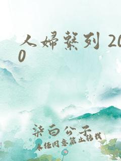 人妇系列 200