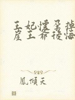 王妃怀孕掉下悬崖王爷后悔了