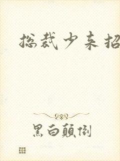 总裁少来招惹我