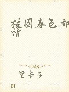 校园春色都市激情