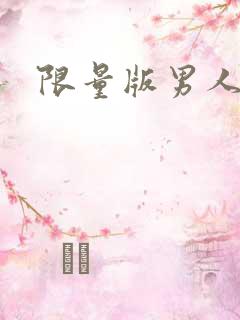 限量版男人下载