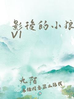 影后的小狼狗1V1