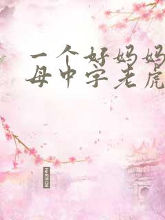 一个好妈妈2水母中字老虎