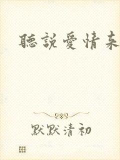 听说爱情来临过