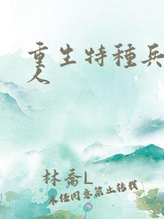 重生特种兵的夫人