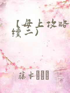 【母上攻略】(续二)