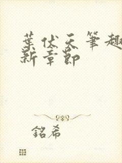 叶伏天笔趣阁最新章节