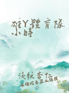 雄Y体育队多人小时