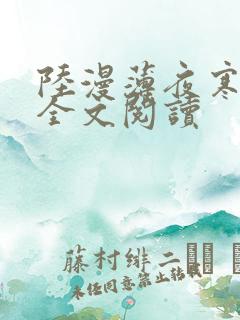 陆漫薄夜寒免费全文阅读
