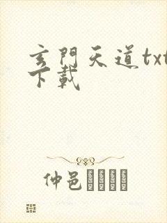 玄门天道txt下载