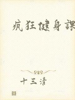 疯狂健身课李欣