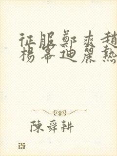 征服郑爽赵丽颖杨幂迪丽热巴