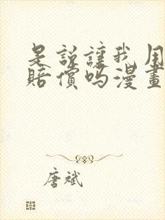 是说让我用身体赔偿吗漫画