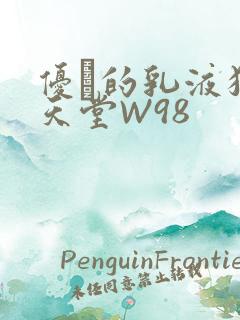 优菈的乳液狂飙天堂W98
