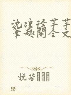 沈浪徐芊芊小说笔趣阁全文免费阅读