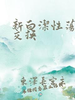 新白洁性荡生活交换