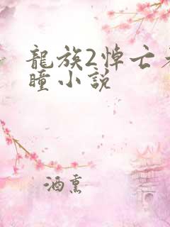 龙族2悼亡者之瞳小说
